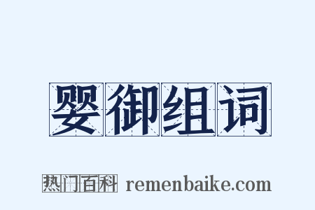 婴御组词是什么意思的图片
